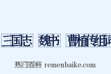 三国志·魏书·曹植传组词是什么意思的图片